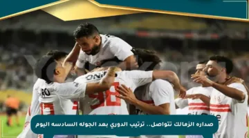 صدارة الزمالك تتواصل.. ترتيب الدوري بعد الجولة السادسة اليوم
